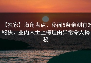 【独家】海角盘点：秘闻5条亲测有效秘诀，业内人士上榜理由异常令人揭秘