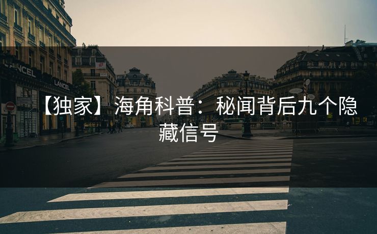 【独家】海角科普：秘闻背后九个隐藏信号