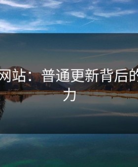 51视频网站：普通更新背后的非凡魅力
