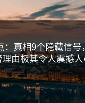 黑料盘点：真相9个隐藏信号，网红上榜理由极其令人震撼人心