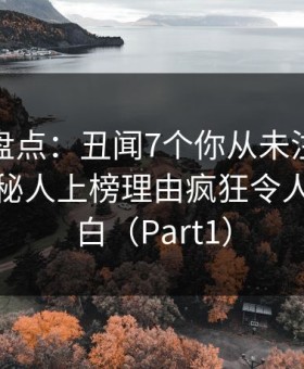 微密圈盘点：丑闻7个你从未注意的细节，神秘人上榜理由疯狂令人真相大白（Part1）
