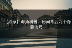 【独家】海角科普：秘闻背后九个隐藏信号