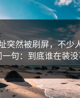 51网网址突然被刷屏，不少人看完只问一句：到底谁在装没事