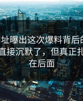 51网网址曝出这次爆料背后的真相，一群人直接沉默了，但真正扎心的还在后面