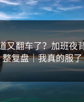 蘑菇频道又翻车了？加班夜背后是完整复盘｜我真的服了