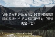 我把流程拆开后发现：91官网越用越顺的秘密：先把人群匹配做对（细节决定一切）