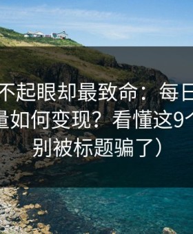 看起来不起眼却最致命：每日黑料的灰色流量如何变现？看懂这9个环节（别被标题骗了）