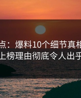 黑料盘点：爆料10个细节真相，业内人士上榜理由彻底令人出乎意料