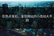 在热点背后，发现网站的小改动大不同