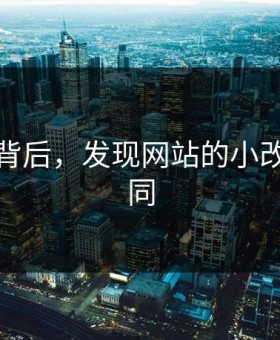 在热点背后，发现网站的小改动大不同